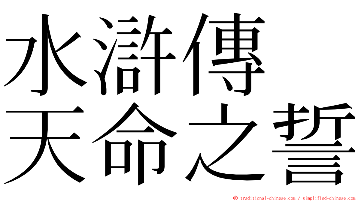水滸傳　天命之誓 ming font